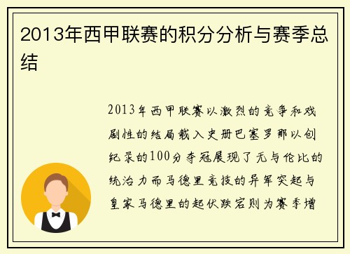 2013年西甲联赛的积分分析与赛季总结