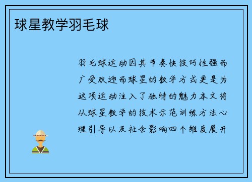 球星教学羽毛球