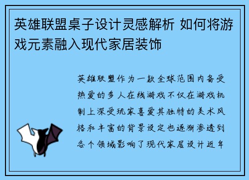 英雄联盟桌子设计灵感解析 如何将游戏元素融入现代家居装饰