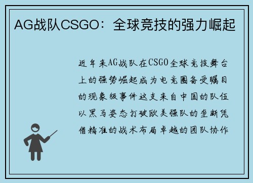 AG战队CSGO：全球竞技的强力崛起