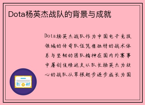 Dota杨英杰战队的背景与成就
