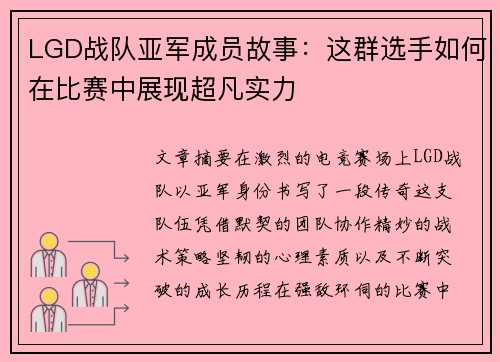 LGD战队亚军成员故事：这群选手如何在比赛中展现超凡实力