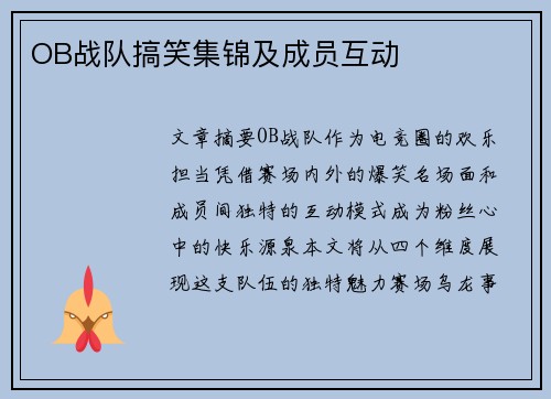 OB战队搞笑集锦及成员互动