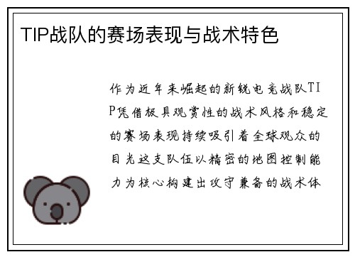 TIP战队的赛场表现与战术特色