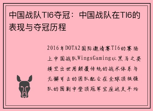 中国战队TI6夺冠：中国战队在TI6的表现与夺冠历程