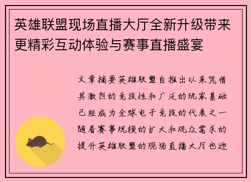 英雄联盟现场直播大厅全新升级带来更精彩互动体验与赛事直播盛宴