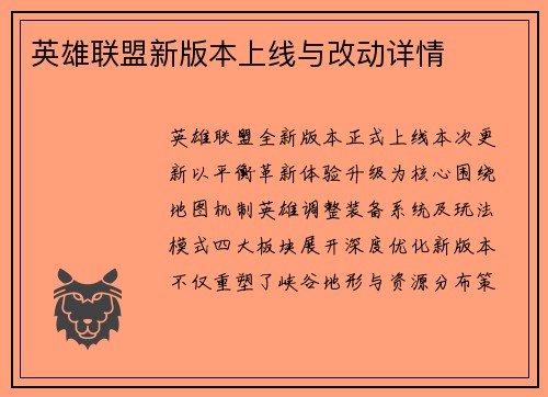 英雄联盟新版本上线与改动详情