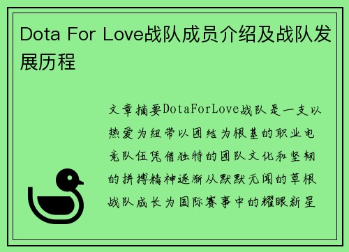 Dota For Love战队成员介绍及战队发展历程