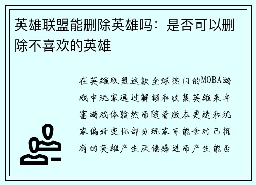 英雄联盟能删除英雄吗：是否可以删除不喜欢的英雄