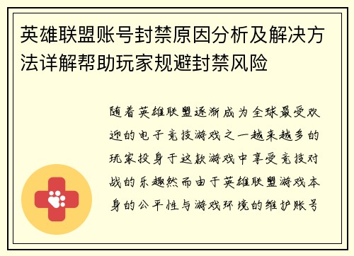 英雄联盟账号封禁原因分析及解决方法详解帮助玩家规避封禁风险