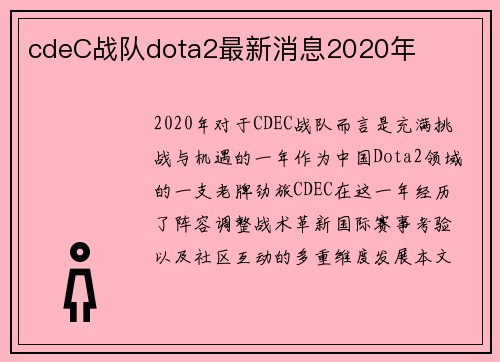 cdeC战队dota2最新消息2020年
