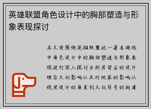 英雄联盟角色设计中的胸部塑造与形象表现探讨
