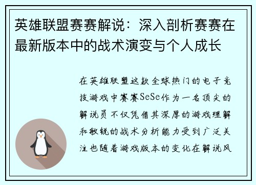 英雄联盟赛赛解说：深入剖析赛赛在最新版本中的战术演变与个人成长