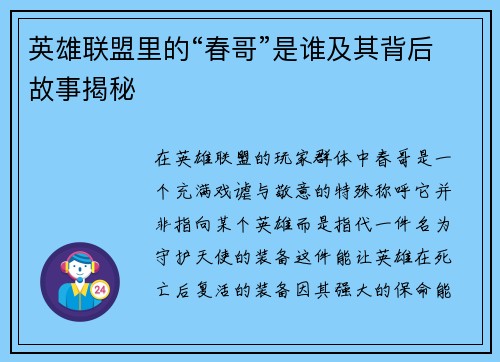 英雄联盟里的“春哥”是谁及其背后故事揭秘