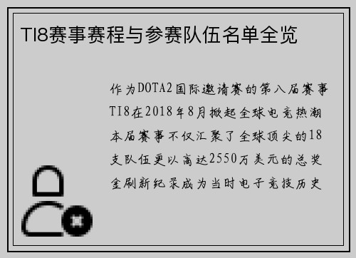 TI8赛事赛程与参赛队伍名单全览