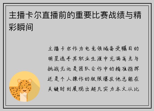 主播卡尔直播前的重要比赛战绩与精彩瞬间