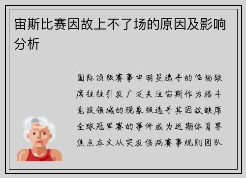 宙斯比赛因故上不了场的原因及影响分析