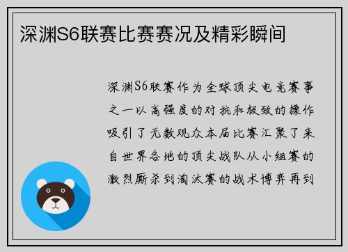 深渊S6联赛比赛赛况及精彩瞬间