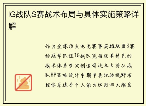 IG战队S赛战术布局与具体实施策略详解