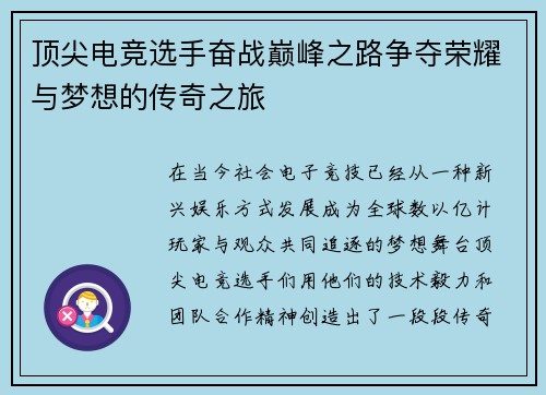 顶尖电竞选手奋战巅峰之路争夺荣耀与梦想的传奇之旅