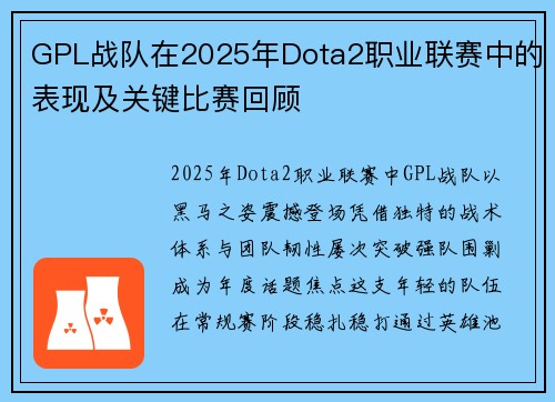 GPL战队在2025年Dota2职业联赛中的表现及关键比赛回顾
