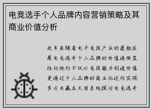 电竞选手个人品牌内容营销策略及其商业价值分析