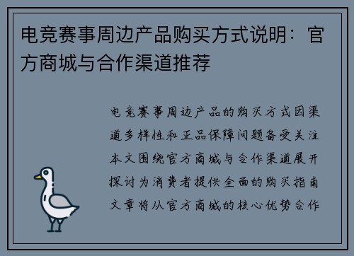 电竞赛事周边产品购买方式说明：官方商城与合作渠道推荐