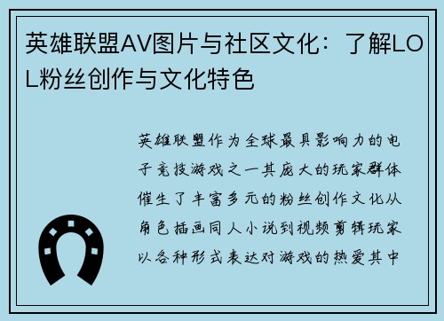 英雄联盟AV图片与社区文化：了解LOL粉丝创作与文化特色