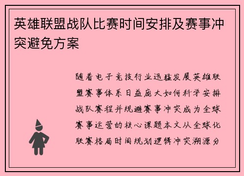 英雄联盟战队比赛时间安排及赛事冲突避免方案