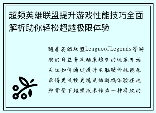 超频英雄联盟提升游戏性能技巧全面解析助你轻松超越极限体验