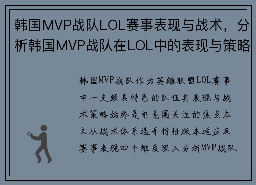 韩国MVP战队LOL赛事表现与战术，分析韩国MVP战队在LOL中的表现与策略。