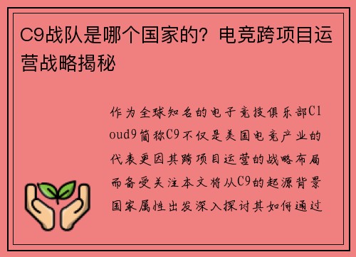 C9战队是哪个国家的？电竞跨项目运营战略揭秘
