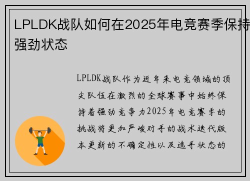 LPLDK战队如何在2025年电竞赛季保持强劲状态