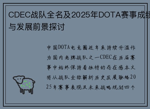 CDEC战队全名及2025年DOTA赛事成绩与发展前景探讨