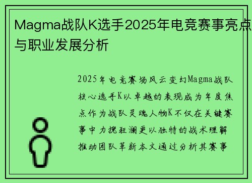 Magma战队K选手2025年电竞赛事亮点与职业发展分析