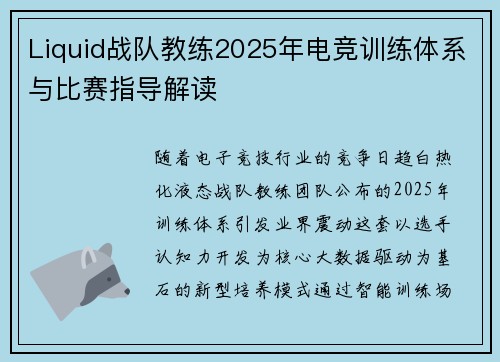 Liquid战队教练2025年电竞训练体系与比赛指导解读