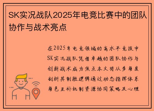 SK实况战队2025年电竞比赛中的团队协作与战术亮点