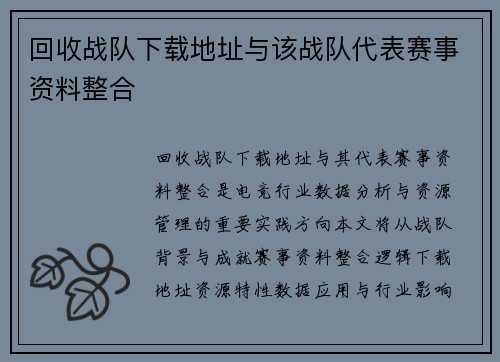 回收战队下载地址与该战队代表赛事资料整合