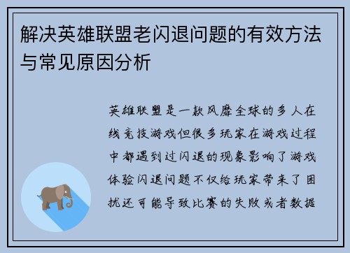 解决英雄联盟老闪退问题的有效方法与常见原因分析