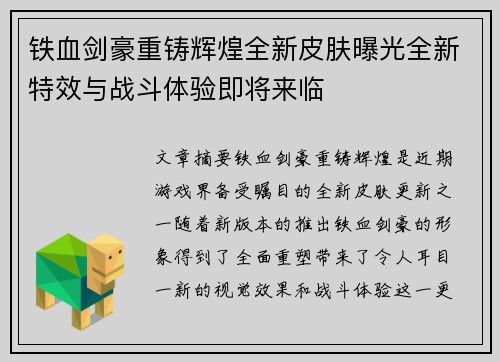 铁血剑豪重铸辉煌全新皮肤曝光全新特效与战斗体验即将来临