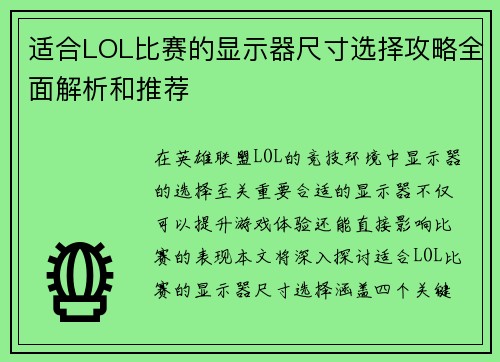 适合LOL比赛的显示器尺寸选择攻略全面解析和推荐