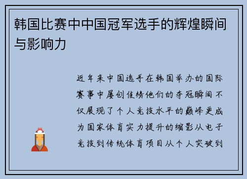 韩国比赛中中国冠军选手的辉煌瞬间与影响力