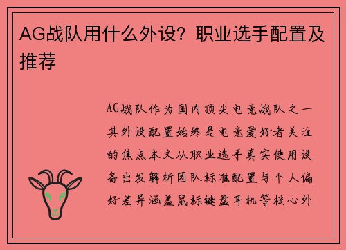 AG战队用什么外设？职业选手配置及推荐