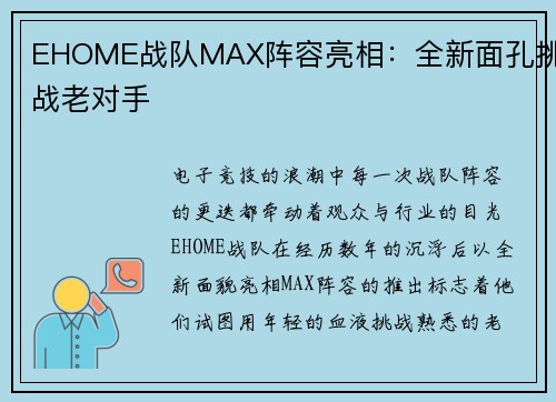 EHOME战队MAX阵容亮相：全新面孔挑战老对手
