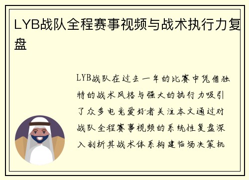 LYB战队全程赛事视频与战术执行力复盘