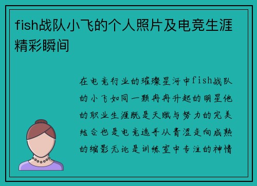 fish战队小飞的个人照片及电竞生涯精彩瞬间
