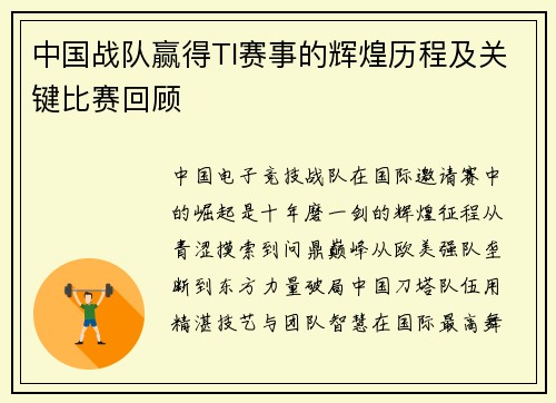 中国战队赢得TI赛事的辉煌历程及关键比赛回顾