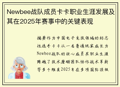 Newbee战队成员卡卡职业生涯发展及其在2025年赛事中的关键表现