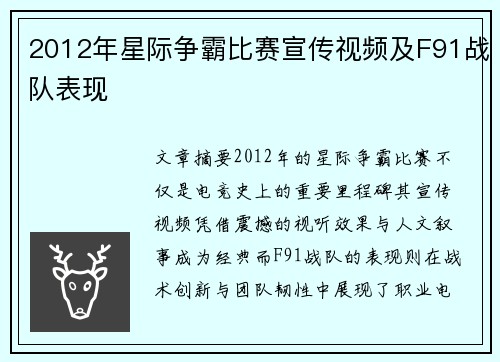 2012年星际争霸比赛宣传视频及F91战队表现