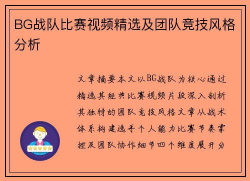 BG战队比赛视频精选及团队竞技风格分析